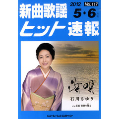 楽譜　新曲歌謡ヒット速報　１１７