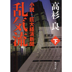 乱気流　小説・巨大経済新聞　下