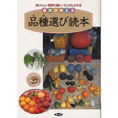 農家が教える品種（たね）選び読本　おいしい・病気に強い・たくさんとれる