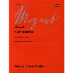 モーツァルトピアノ曲集　３　新訂版　後期の作品