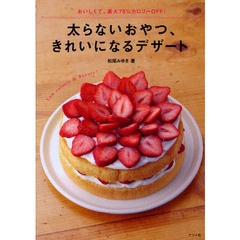 太らないおやつ、きれいになるデザート　おいしくて、最大７８％カロリーＯＦＦ！　Ｌｏｗ　ｃａｌｏｒｉｅ　＆　Ｂｅａｕｔｙ！