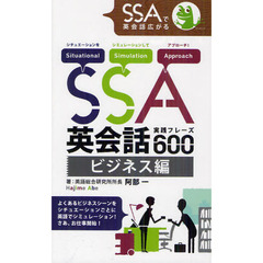 SSA英会話実践フレーズ600 ビジネス編 (SSAシリーズ)