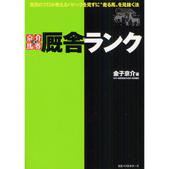 京介式馬券厩舎ランク　馬見のプロが教えるパドックを見ずに“走る馬”を見抜く法