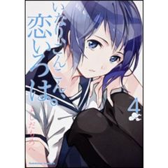 いなり、こんこん、恋いろは。　４