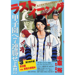 ラストイニング ３ 甲子園へ７連勝せよ！！　準決勝ＶＳ．安政大安政戦