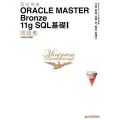 最短突破 ORACLE MASTER Bronze 11g SQL 基礎I問題集 〔1Z0-051対応〕