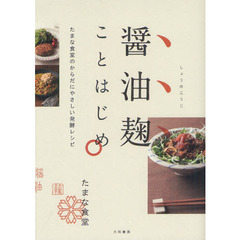 醤油麹ことはじめ　たまな食堂のからだにやさしい発酵レシピ