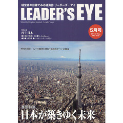 リーダーズ・アイ　経営者の目線でみる経済誌　ＮＯ．２７８（２０１２．Ｍａｙ．）　特集■日本が築きゆく未来