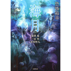 海月