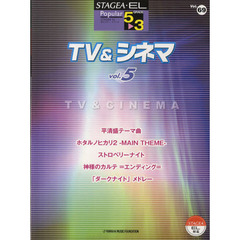 STAGEA・EL ポピュラー 5～3級 Vol.69 TV&シネマ5