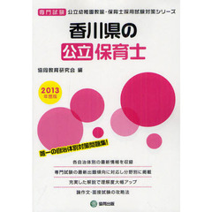 香川県の公立保育士　専門試験　２０１３年度版
