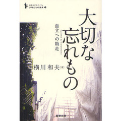 大切な忘れもの　自立への助走