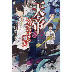 天帝のつかわせる御矢