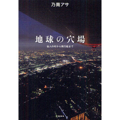 地球の穴場　仙人の村から飛行船まで