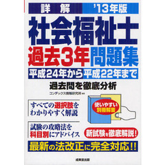 詳解社会福祉士過去３年問題集　’１３年版