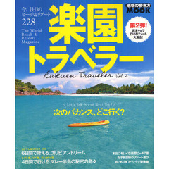 楽園トラベラー　ｖｏｌ．２　次のバカンス、どこ行く？