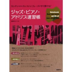 ジャズ・ピアノ・アドリブ速習帳　カンタンなのにカッコいいフレーズがすぐ弾ける！　〔２０１２〕