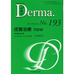 デルマ　Ｎｏ．１９３（２０１２年６月号）　疣贅治療ｎｏｗ