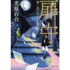扉守　潮ノ道の旅人