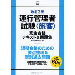 運行管理者試験〈旅客〉完全合格テキスト＆問題集　改訂３版