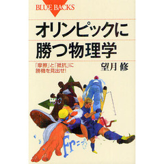 オリンピックに勝つ物理学　「摩擦」と「抵抗」に勝機を見出せ！