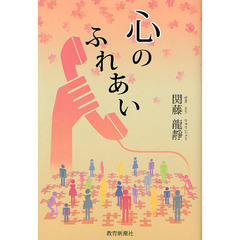 心のふれあい