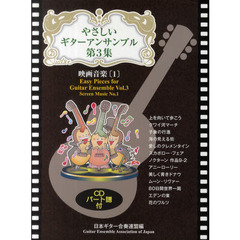 やさしいギターアンサンブル　第３集　映画音楽　１