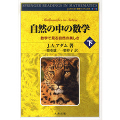自然の中の数学　数学で見る自然の美しさ　下