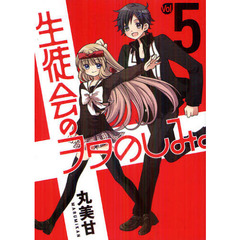 生徒会のヲタのしみ。　　　５