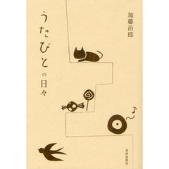 うたびとの日々