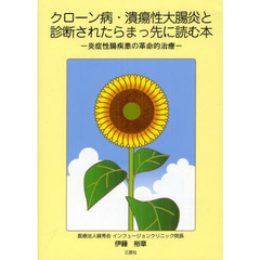 クローン病・潰瘍性大腸炎と診断されたらまっ先に読む本　炎症性腸疾患の革命的治療