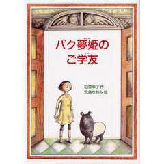 バク夢姫のご学友