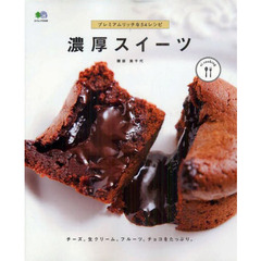 濃厚スイーツ　プレミアムリッチな５４レシピ