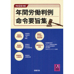 年間労働判例命令要旨集　平成２４年版
