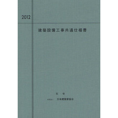 建築設備工事共通仕様書　２０１２年度版