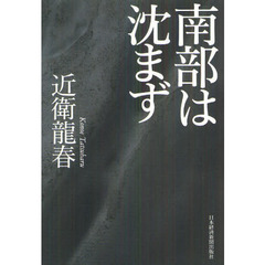 南部は沈まず