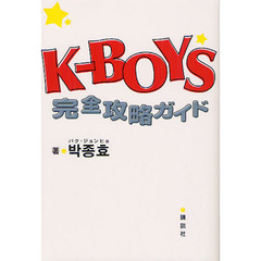 Ｋ－ＢＯＹＳ完全攻略ガイド