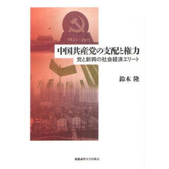 中国共産党の支配と権力　党と新興の社会経済エリート