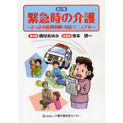 緊急時の介護　とっさの症例判断・対応マニュアル　改訂版