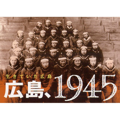 広島、１９４５　生きていた広島
