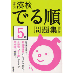 分野別漢検でる順問題集５級　４訂版