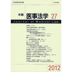 年報医事法学　２７（２０１２）