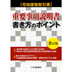宅地建物取引業重要事項説明書・書き方のポイント　８訂版