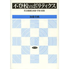 不登校のポリティクス　社会統制と国家・学校・家族