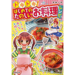 ドキドキ！はじめてのたのしいお料理レシピ
