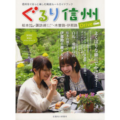 ぐるり信州Ｄｒｉｖｅ　信州をぐるっと楽しむ周遊ルートガイドブック　松本・塩尻・安曇野／諏訪湖・ビーナスライン／木曽路／伊那路　保存版