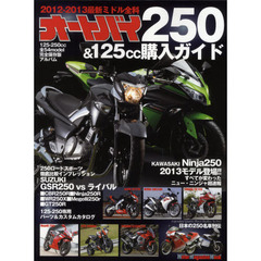 オートバイ２５０＆１２５ｃｃ購入ガイド　２０１２－１３全車完全保存版アルバム