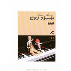 ピアノメトード 名曲編 6級-1