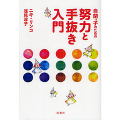 自閉っ子のための努力と手抜き入門