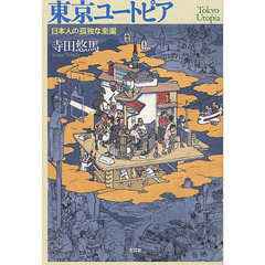 東京ユートピア　日本人の孤独な楽園